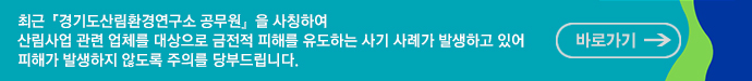 경기도 공무원 사칭 피해 예방