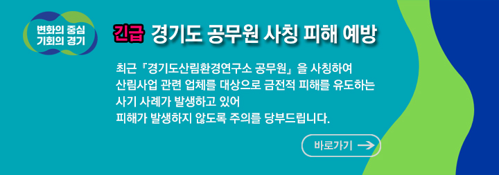 경기도 공무원 사칭 피해 예방