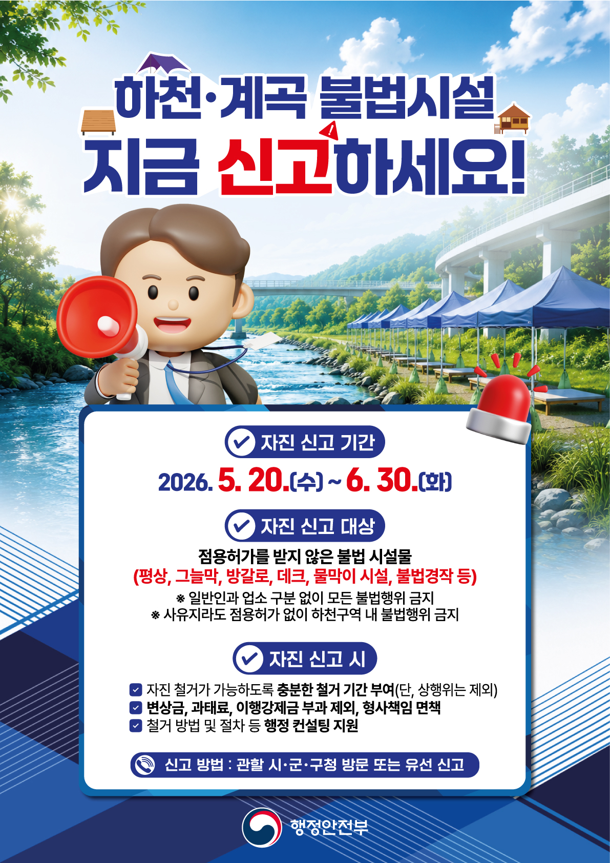 하천·계곡 불법시설 자진신고