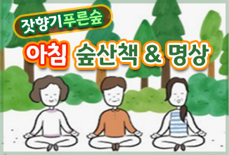 메인배너-잣향기-아침-숲산책02