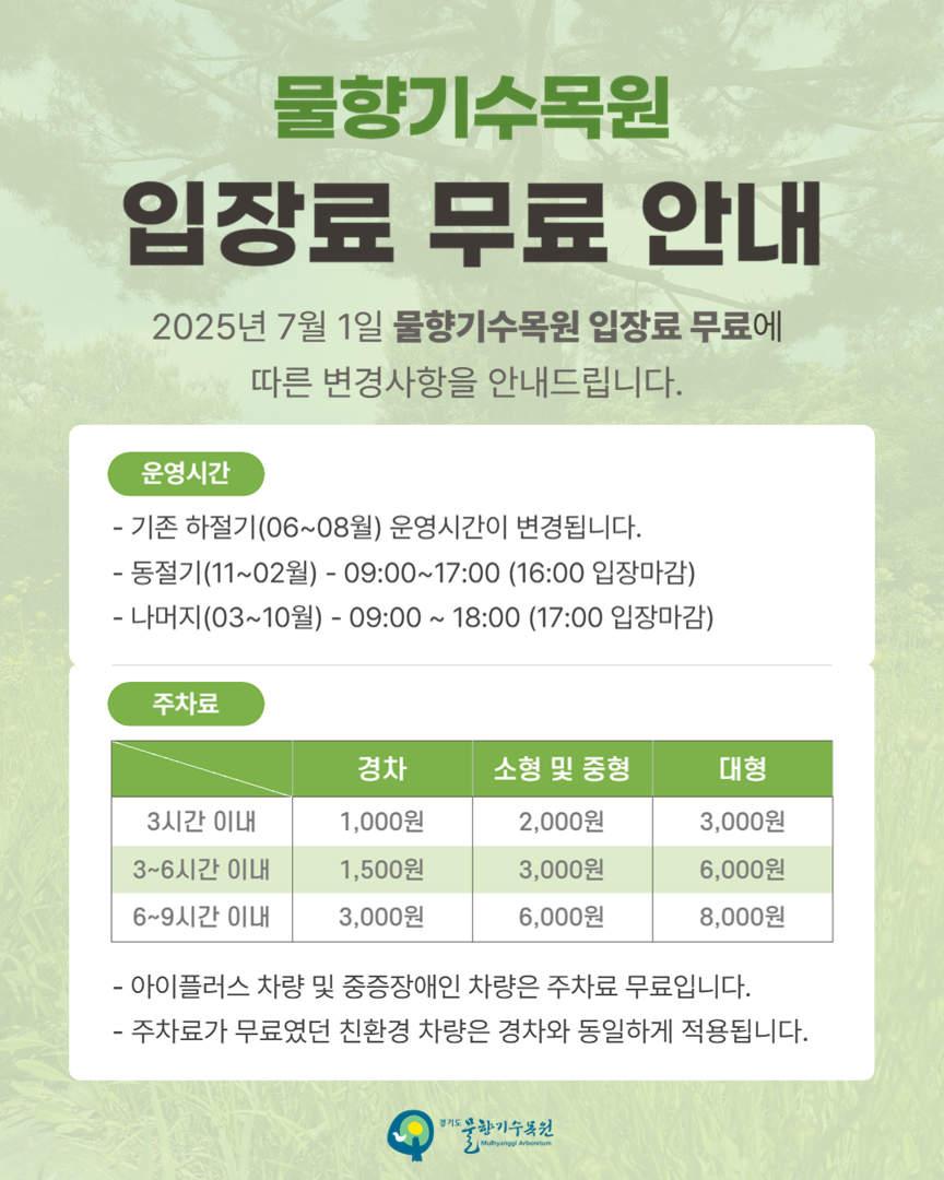물향기수목원 입장료 무료 안내